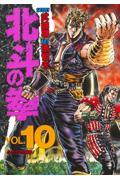 北斗の拳 vol.10