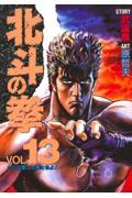 北斗の拳 vol.13