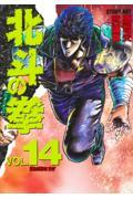 北斗の拳 vol.14