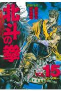 北斗の拳 vol.15