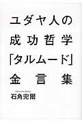 ユダヤ人の成功哲学「タルムード」金言集