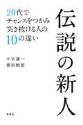 伝説の新人 / 20代でチャンスをつかみ突き抜ける人の10の違い