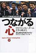 つながる心 / ロンドン五輪競泳日本代表