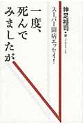 一度、死んでみましたが