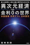 異次元経済金利０の世界