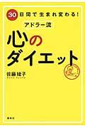 30日間で生まれ変わる!アドラー流心のダイエット
