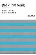 売らずに売る技術 / 高級ブランドに学ぶ安売りせずに売る秘密