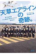 天草エアラインの奇跡。 / 赤字企業を5年連続の黒字にさせた変革力!