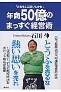 年商50億のまっすぐ経営術 / おとうふ工房いしかわ