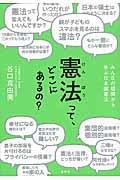 憲法って、どこにあるの? / みんなの疑問から学ぶ日本国憲法