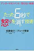 たった6秒で怒りを消す技術 / アンガーマネジメント×怒らない体操