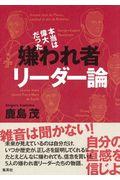 本当は偉大だった嫌われ者リーダー論