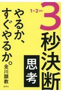 ３秒決断思考やるか、すぐやるか。