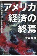 アメリカ経済の終焉 / 破裂する資産バブルと政治の堕落