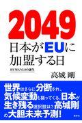2049日本がEUに加盟する日 / HUMAN3.0の誕生