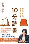 明日の自分が確実に変わる１０分読書