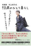 料理家村上祥子式78歳のひとり暮らし / ちゃんと食べる!好きなことをする!