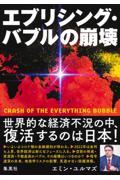 エブリシング・バブルの崩壊