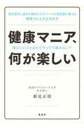 健康マニア、何が楽しい