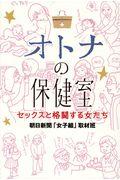 オトナの保健室 / セックスと格闘する女たち