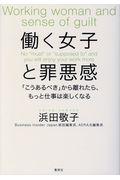 働く女子と罪悪感 / 「こうあるべき」から離れたら、もっと仕事は楽しくなる