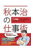 秋本治の仕事術 / 『こち亀』作者が40年間休まず週刊連載を続けられた理由