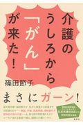 介護のうしろから「がん」が来た!