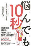 悩んでも10秒 / 考えすぎず、まず動く!突破型編集者の仕事術