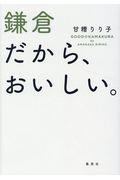 鎌倉だから、おいしい。