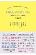 「何者」かになりたい自分のストーリーを生きる