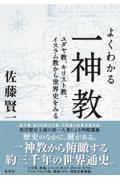 よくわかる一神教