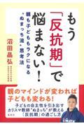 もう「反抗期」で悩まない！親も子どももラクになる“ぬまっち流”思考法