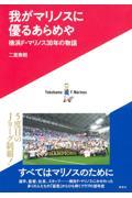 我がマリノスに優るあらめや横浜Ｆ・マリノス３０年の物語