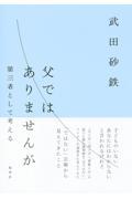 父ではありませんが　第三者として考える