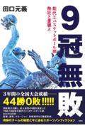 ９冠無敗　能代工バスケットボール部熱狂と憂鬱と