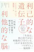 利己的な遺伝子 利他的な脳