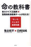 命の教科書 東大クイズ王医師×聖路加救急医療チームが伝える!『もしも』のときの基礎知識