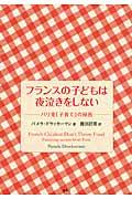 フランスの子どもは夜泣きをしない / パリ発「子育て」の秘密