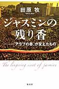 ジャスミンの残り香 / 「アラブの春」が変えたもの