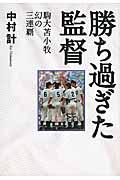 勝ち過ぎた監督 / 駒大苫小牧幻の三連覇