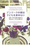 デンマークの親は子どもを褒めない / 世界一幸せな国が実践する「折れない」子どもの育て方