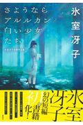 さようならアルルカン/白い少女たち / 氷室冴子初期作品集