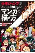 描きたい!!を信じる少年ジャンプがどうしても伝えたいマンガの描き方