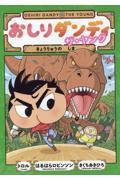 おしりダンディザ・ヤング きょうりゅうのしま