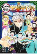 鬼滅の刃キメツ学園！全集中ドリル　音の呼吸編