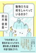 動物たちは何をしゃべっているのか?