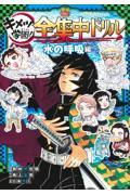 鬼滅の刃キメツ学園！全集中ドリル　水の呼吸編