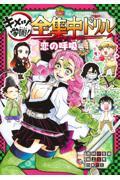 鬼滅の刃キメツ学園！全集中ドリル　恋の呼吸編