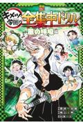 鬼滅の刃キメツ学園！全集中ドリル　風の呼吸編