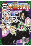 鬼滅の刃キメツ学園！全集中ドリル　蛇の呼吸編